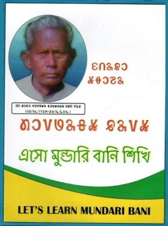 এসো মুন্ডারি বানি শিখি | Let`s Learn Mundari Bani